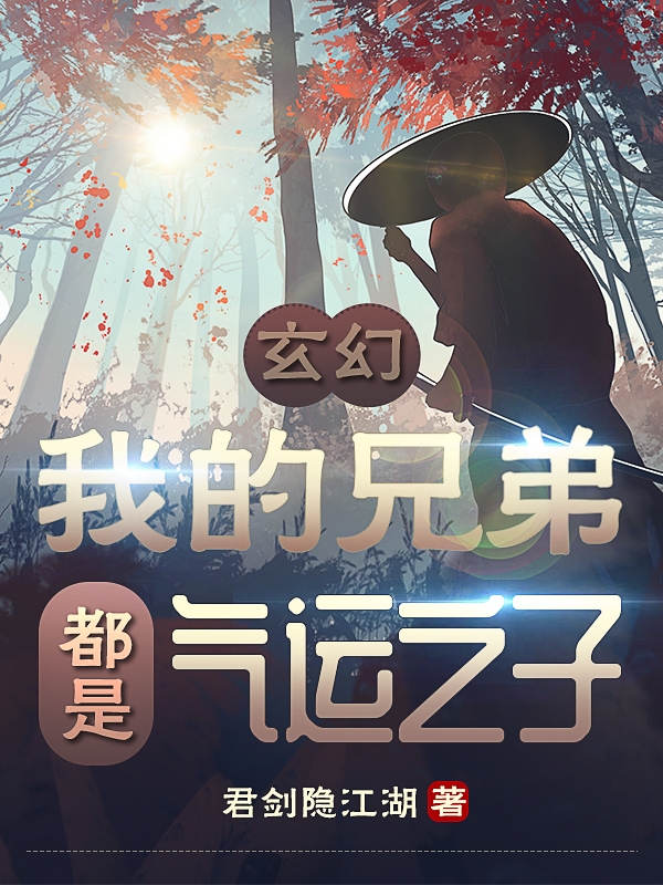 小说《玄幻：我的兄弟都是气运之子》全文免费阅读