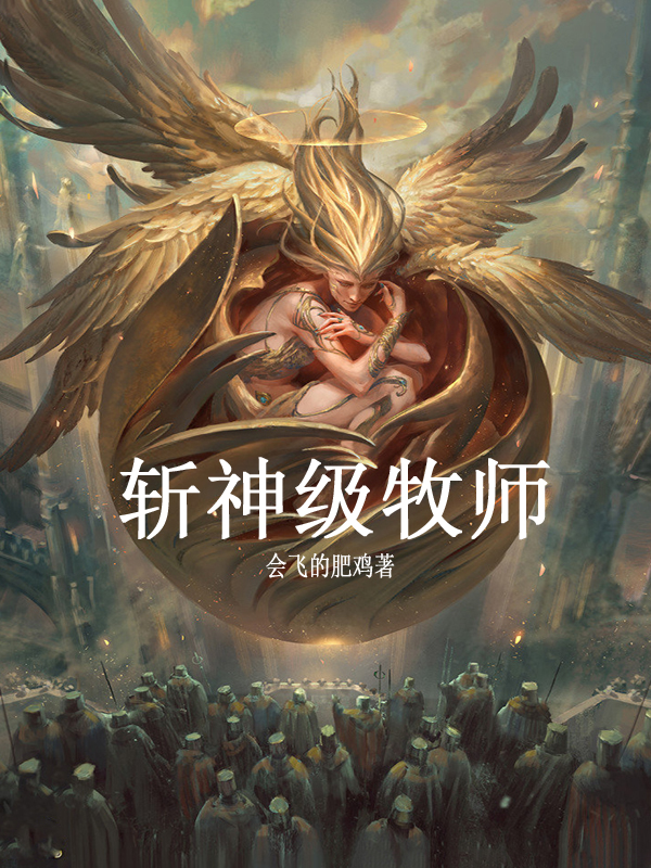 已完结小说《斩神级牧师》全章节在线阅读