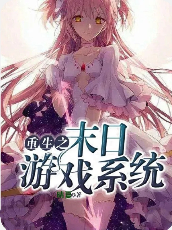 主角叫白浅曦慕逸宸小说重生之末日游戏系统全文免费阅读