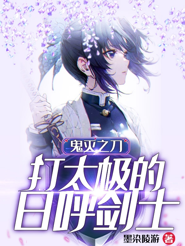 小说《鬼灭之刃：打太极的日呼剑士》全文免费阅读