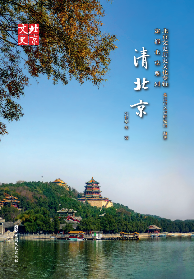 清北京（北京文史历史文化专辑. 定都北京系列）