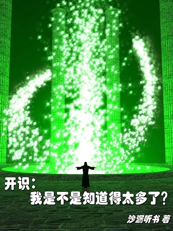 主角申非小说开识：我是不是知道得太多了？免费阅读