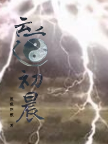已完结小说《云道初晨》在线全文阅读