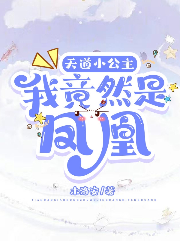天道小公主：我竟然是凤凰安乔龙旭小说全文免费阅读