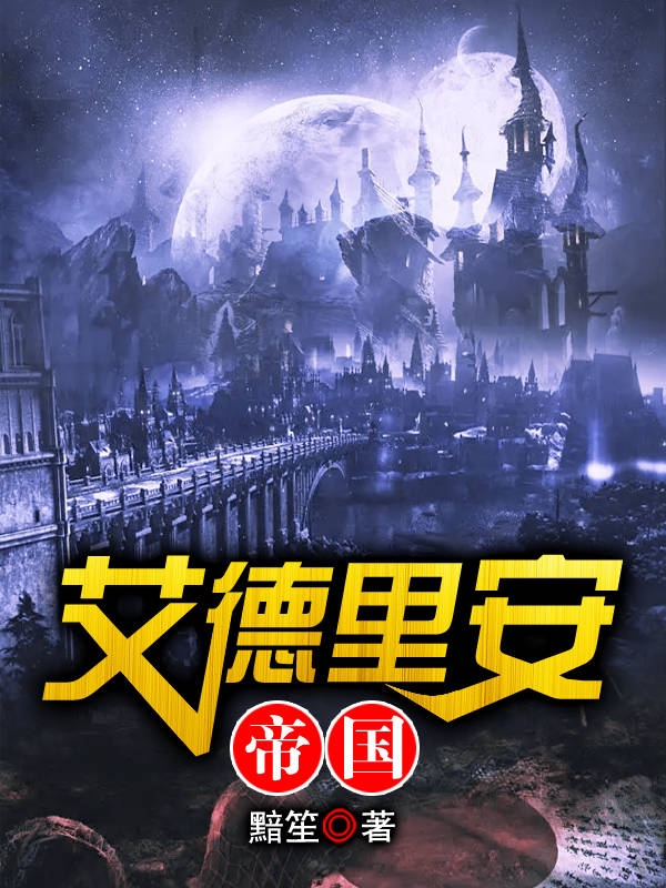 艾德里安帝国艾琳娜瓦奥莱特免费阅读