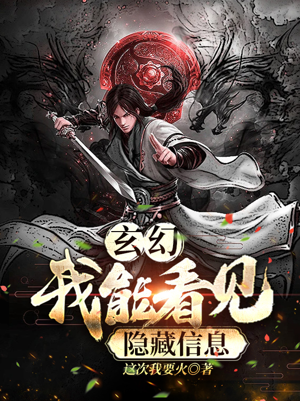 玄幻：我能看见隐藏信息韩牧孙道，玄幻：我能看见隐藏信息小说免费阅读-优文网