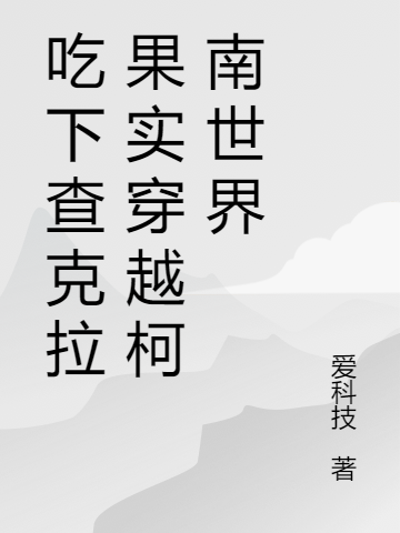 吃下查克拉果实穿越柯南世界小说，吃下查克拉果实穿越柯南世界最新章节-够力荐小说推荐网