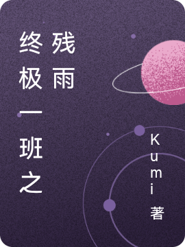 小说终极一班之残雨丁小雨大东、亚瑟在线免费阅读