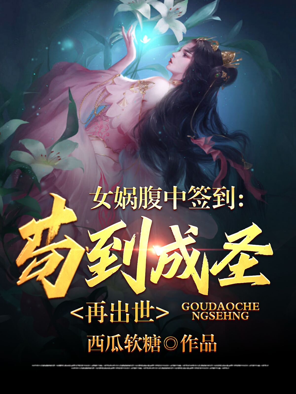 女娲腹中签到：苟到成圣再出世最新章节（楚歌女娲小说全文阅读）-够力荐小说推荐网