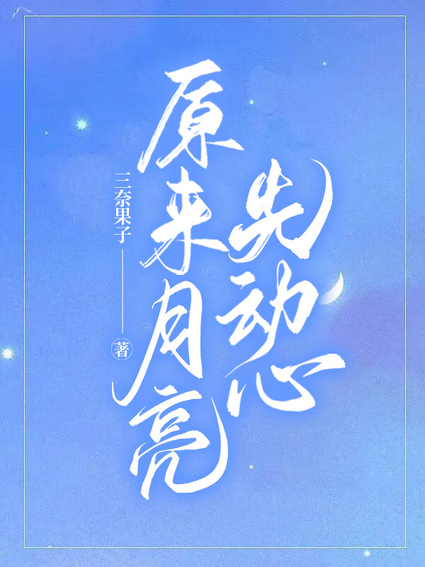完整版《原来月亮先动心》全文阅读