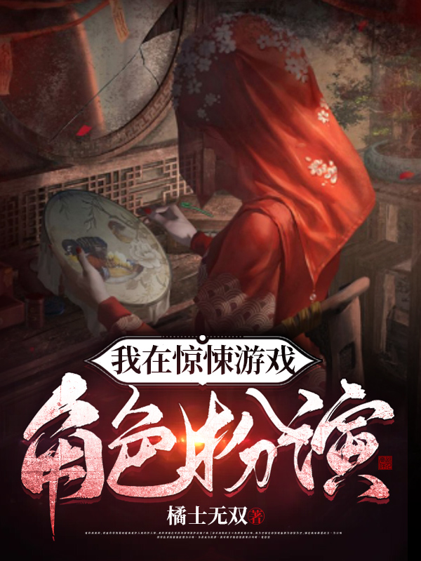 我在驚悚遊戲角色扮演