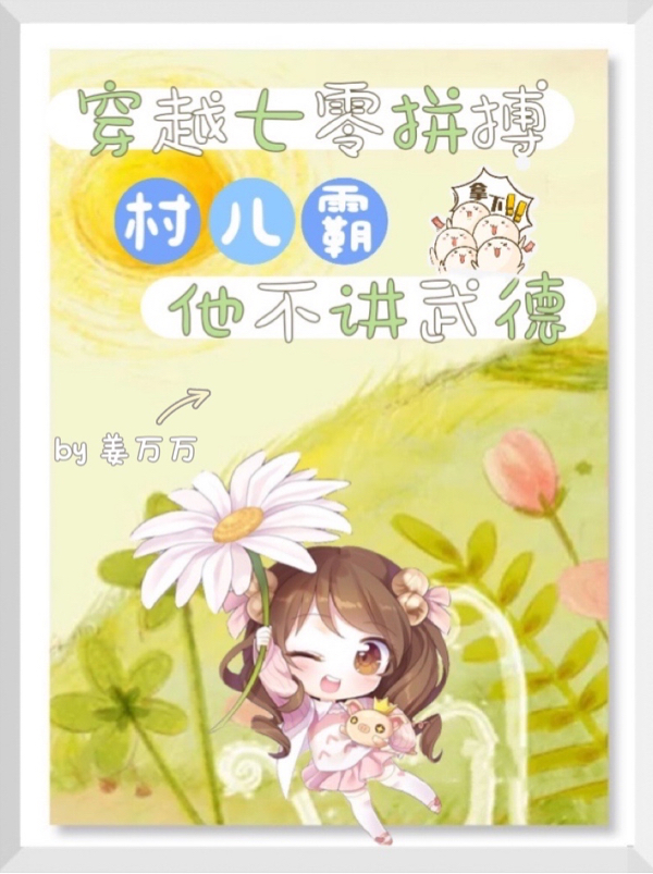 穿越七零拼搏，村儿霸他不讲武德小说免费资源，穿越七零拼搏，村儿霸他不讲武德在线阅读