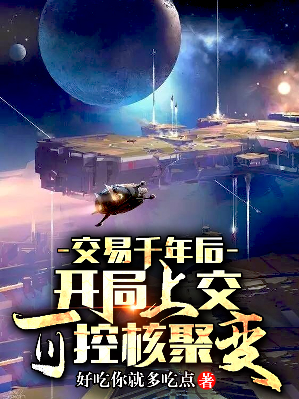 交易千年后，开局上交可控核聚变最新章节（陆远小说全文阅读）-够力荐小说推荐网