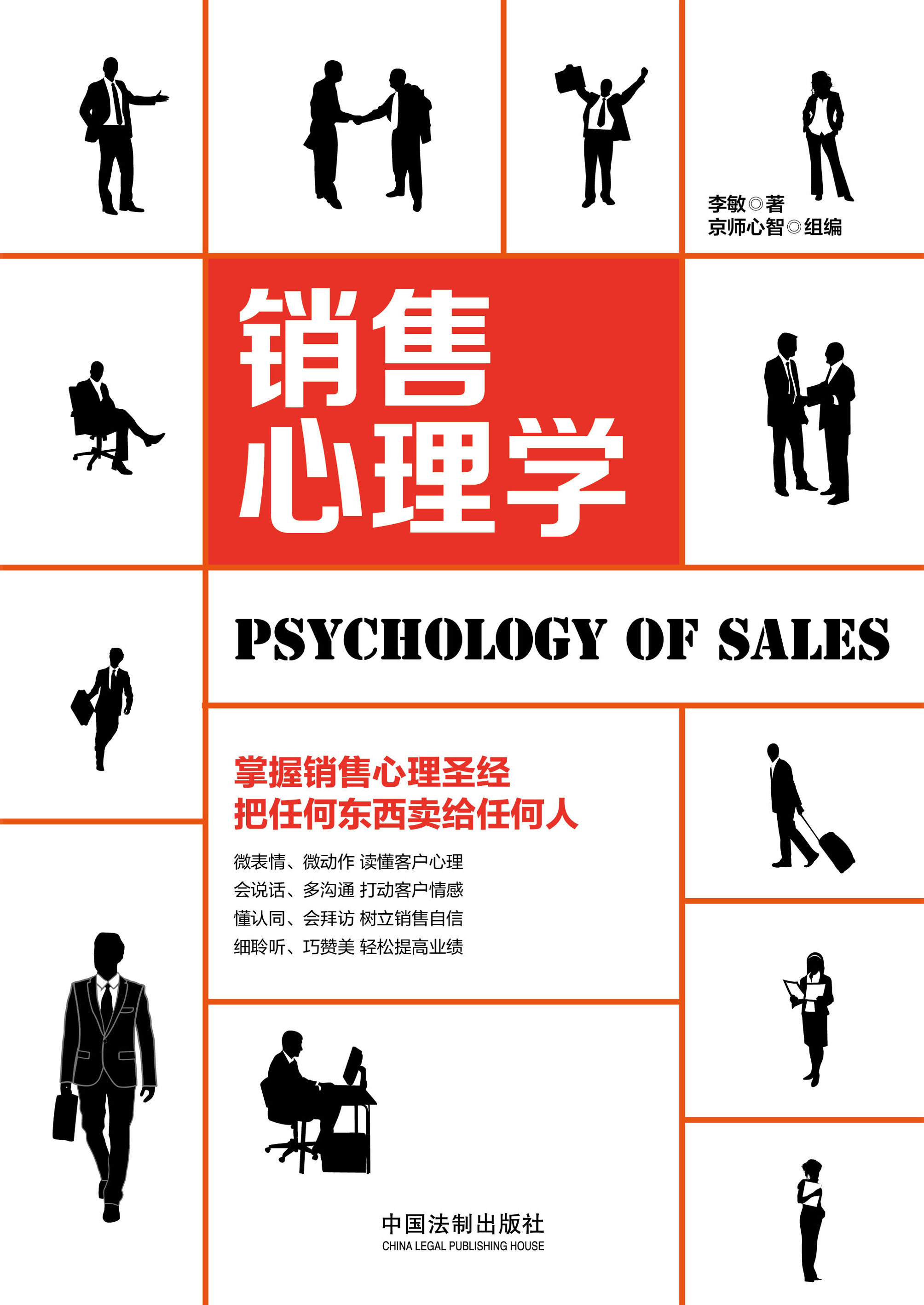 销售心理学（全新升级版）