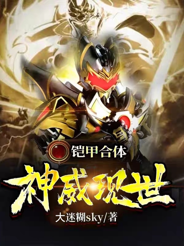 铠甲合体:神威现世免费阅读