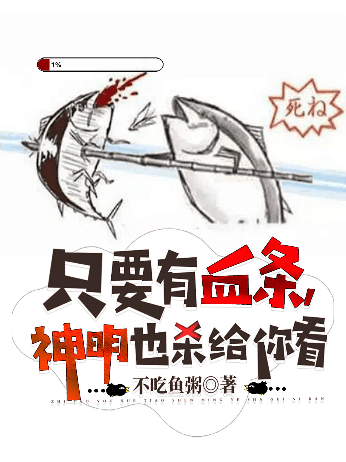 只要有血条，神明也杀给你看小说免费资源，只要有血条，神明也杀给你看在线阅读