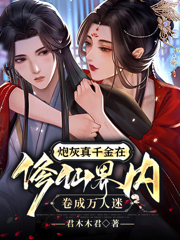 姜若锦君如烨小说在哪可以免费看，炮灰真千金在修仙界内卷成万人迷无弹窗阅读