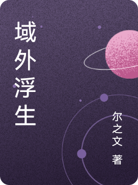域外浮生免费阅读，域外浮生张岳于诗云