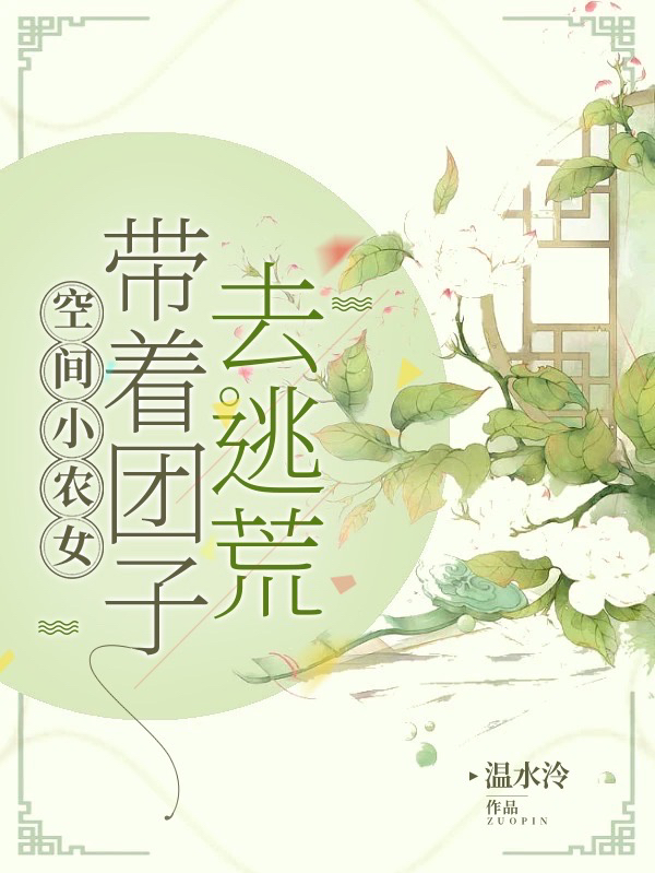 空间小农女：带着团子去逃荒小说阅读，空间小农女：带着团子去逃荒完整版