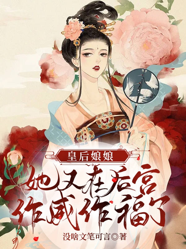 主人公苏清芷小说皇后娘娘她又在后宫作威作福了在线全文阅读