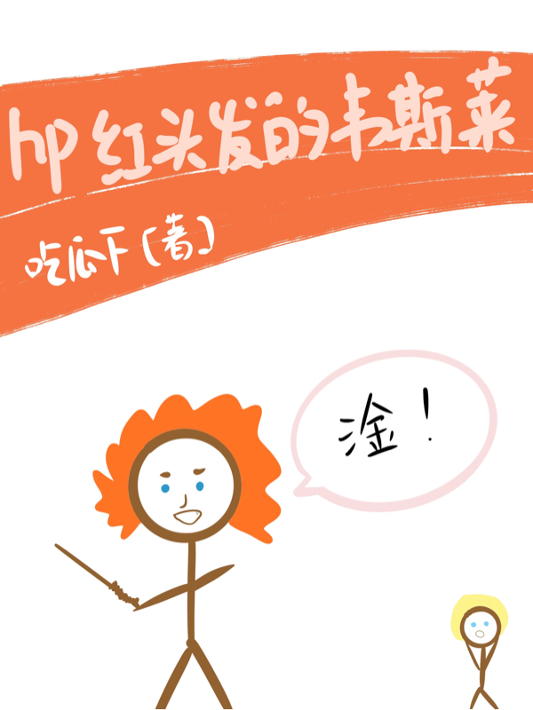 安德莉娅弗雷德小说hp红头发的韦斯莱完整版阅读
