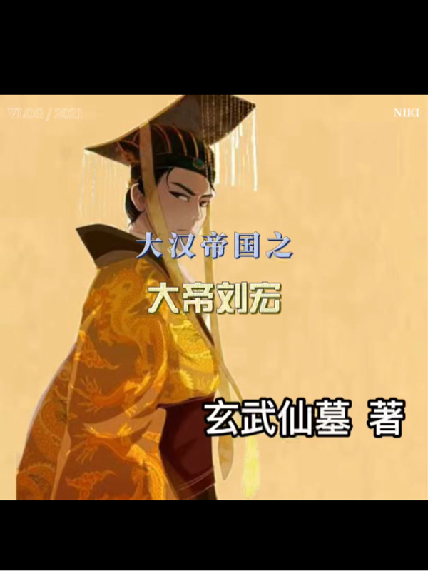 小说刘宏大汉帝国之大帝刘宏无弹窗阅读