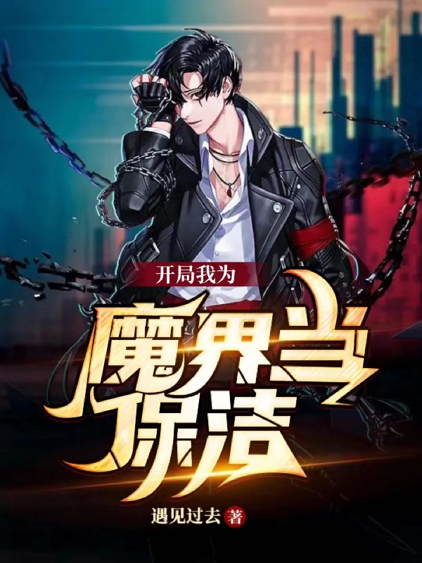 开局我为魔界当保洁小说，开局我为魔界当保洁在线阅读