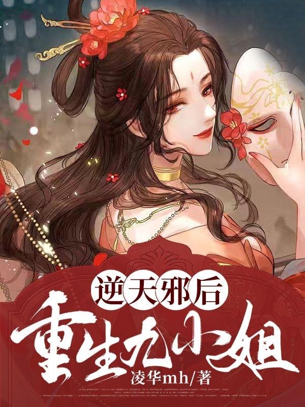 主人公叫凌九黎南玄璟的小说逆天邪后：重生九小姐在线阅读全文