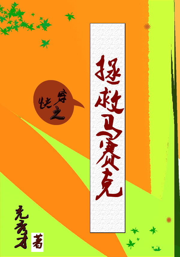 完整版快穿之拯救马赛克全章节阅读