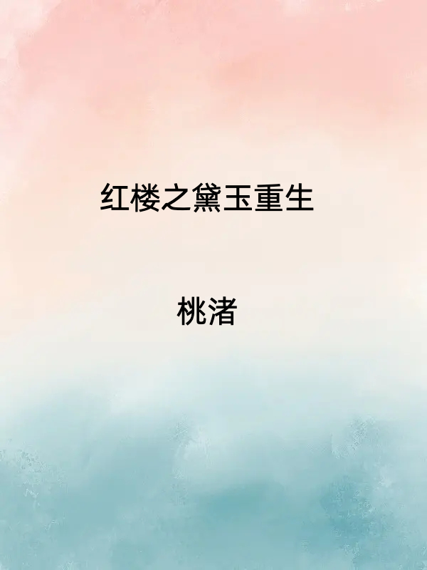 红楼之黛玉重生林黛玉小说大结局免费试读