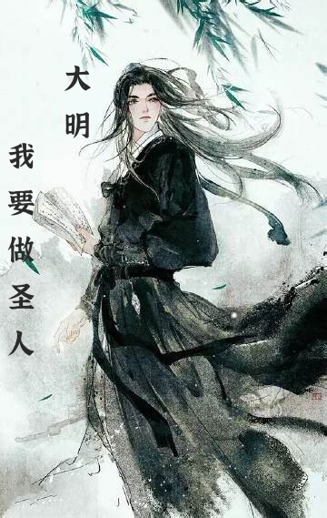 《大明：我要做圣人》小说大结局免费试读 范扬朱元璋小说