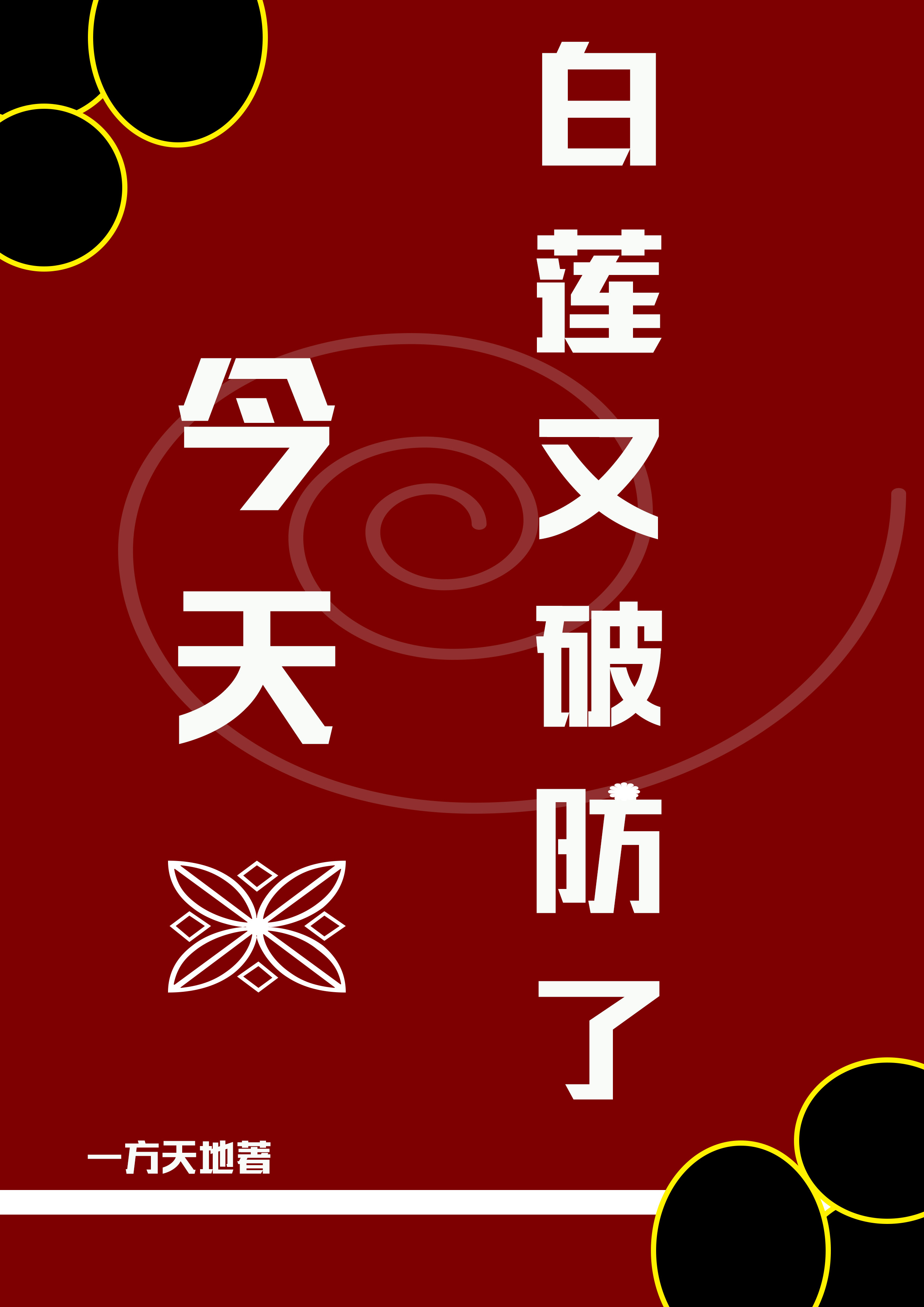 白莲今天又破防了最新章节，白莲今天又破防了全文在线阅读
