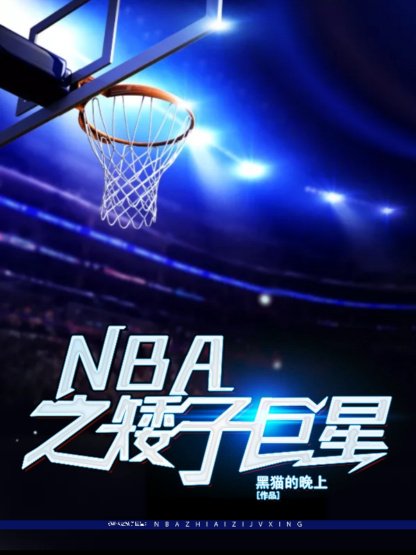 主角张琼小说完整版在线阅读，NBA之矮子巨星免费看