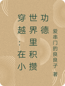 小说《穿越：在小世界里积攒功德》在线全文阅读-够力荐小说推荐网