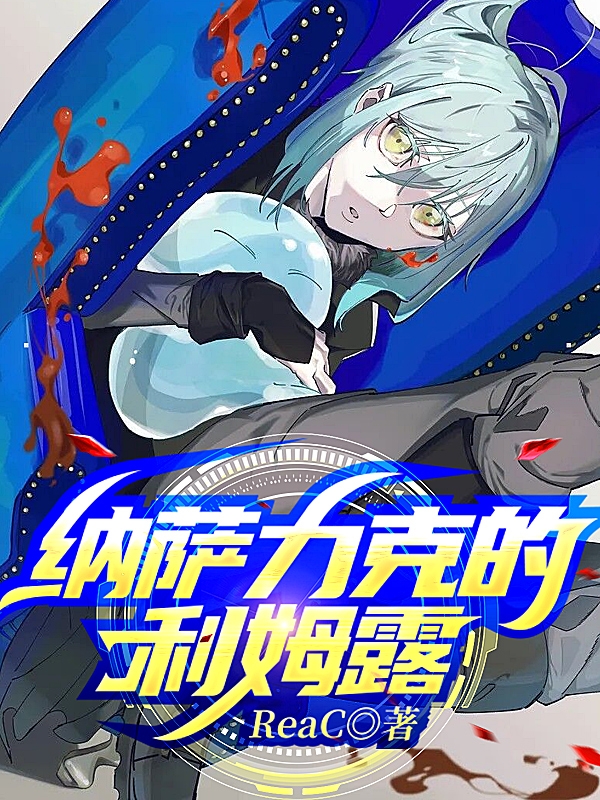 利姆露小说在线全文免费阅读（纳萨力克的利姆露无弹窗无删减）