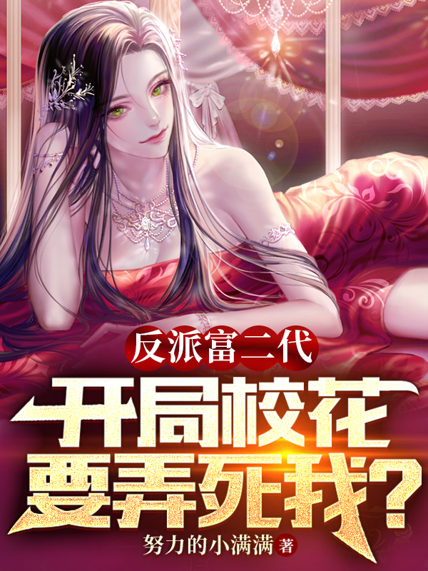 苏云小说在哪可以免费看，反派富二代，开局校花要弄死我！完结版在线阅读