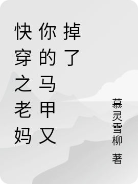 快穿之老妈你的马甲又掉了免费阅读，快穿之老妈你的马甲又掉了全文在线阅读