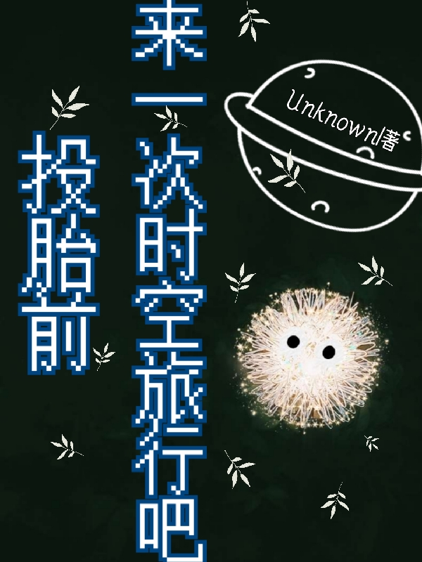 投胎前来一次时空旅行吧！全章节免费在线阅读，叶晴空完结版