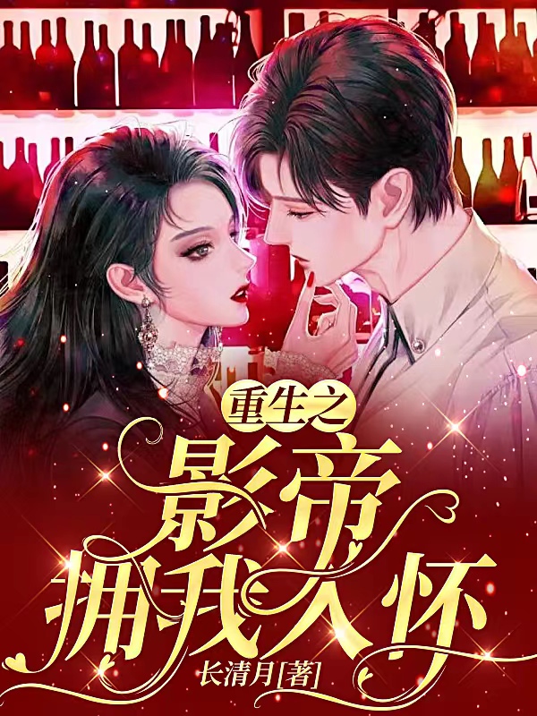 重生之影帝拥我入怀最新章节阅读，顾屿苏星璃小说完整版阅读