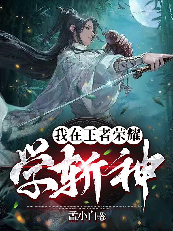 我在王者荣耀学斩神小说，我在王者荣耀学斩神在线阅读-优文网