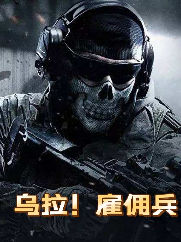 乌拉！雇佣兵免费阅读