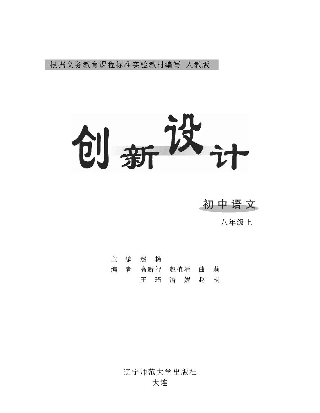 创新设计初中语文：八年级上（人教版）