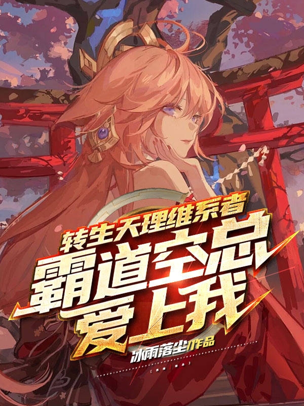 转生天理维系者，霸道空总爱上我小说免费资源，转生天理维系者，霸道空总爱上我在线阅读-优文网