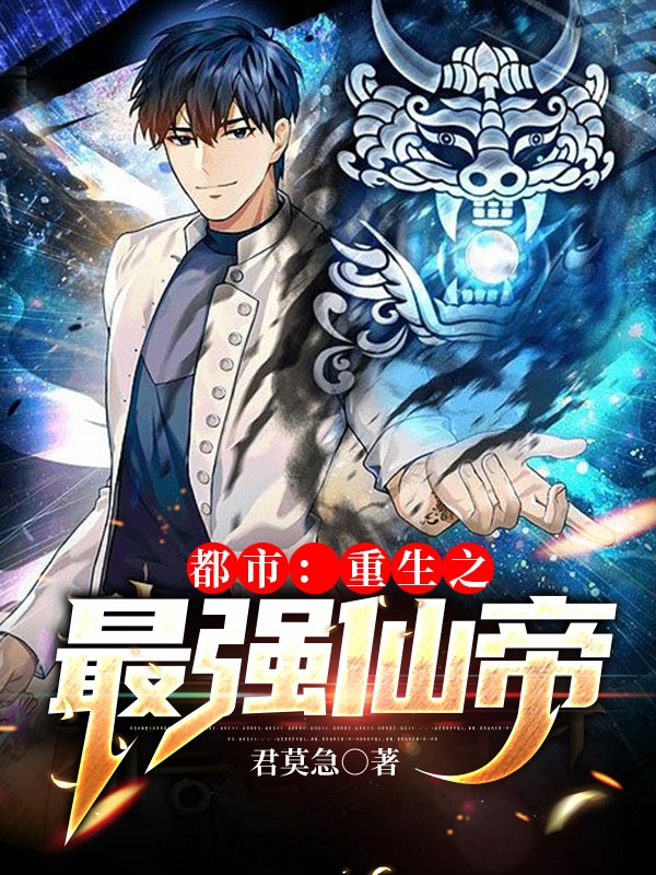已完结小说《都市：重生之最强仙帝》在线全文阅读-够力荐小说推荐网