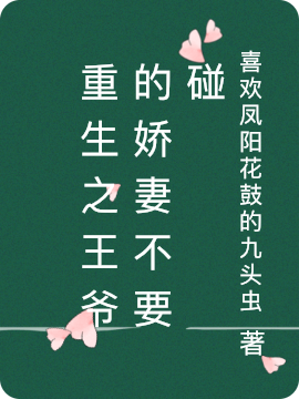 重生：将门嫡女把前任虐成渣小说完整版全文免费阅读