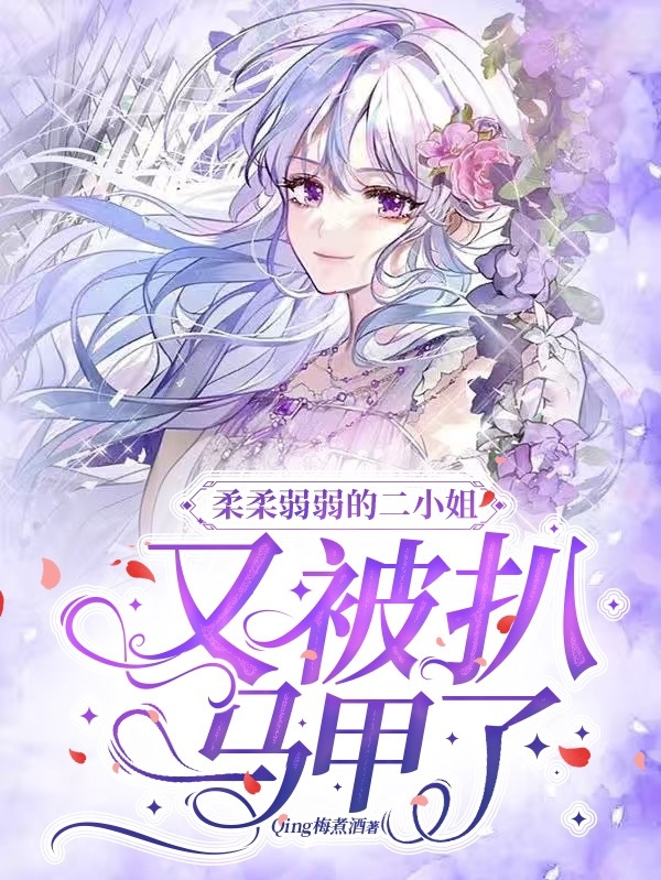 完整版《柔柔弱弱的二小姐，又被扒马甲了》在线免费阅读