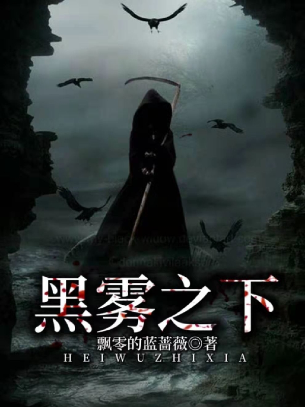 黑霧之下_uu