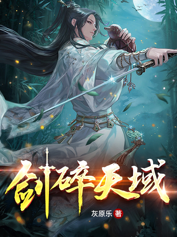 剑碎天域小说，剑碎天域在线阅读
