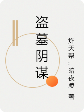 盗墓阴谋免费阅读