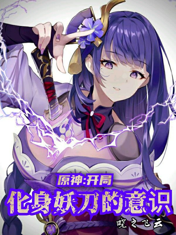 原神：开局化身妖刀的意识免费阅读，原神：开局化身妖刀的意识冷枫